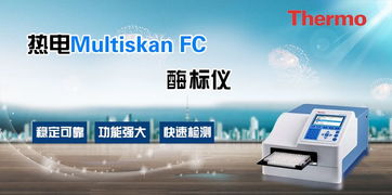 熱電Multiskan FC飼料廠檢測(cè)酶標(biāo)儀 上海廠家報(bào)價(jià)與代理代辦服務(wù)指南